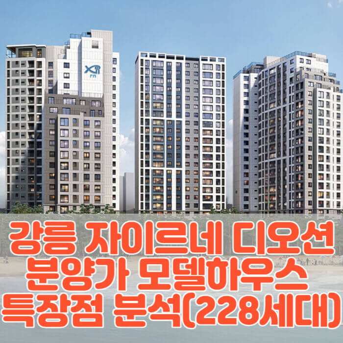강릉 자이르네 디오션 분양가 모델하우스 송정자이아파트 특장점 분석(228세대)