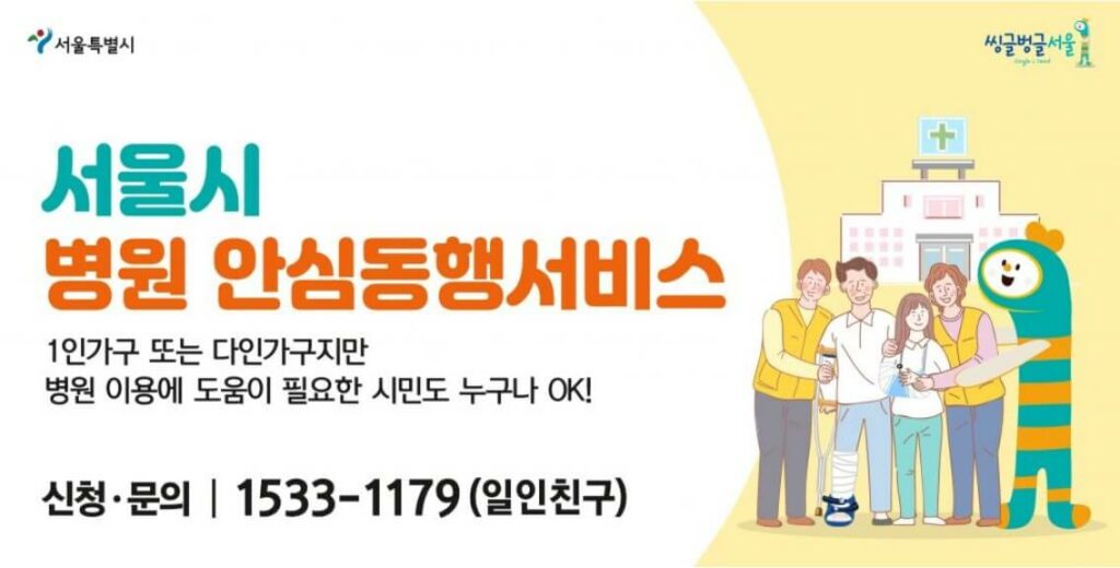 서울시 병원안심동행서비스