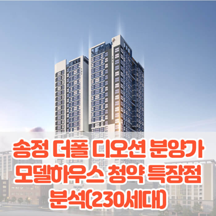 송정 더폴 디오션 분양가 모델하우스 청약 특장점분석(230세대)