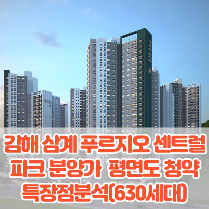 김해 삼계 푸르지오 센트럴파크 분양가 모델하우스 평면도 청약 특장점분석(630세대)