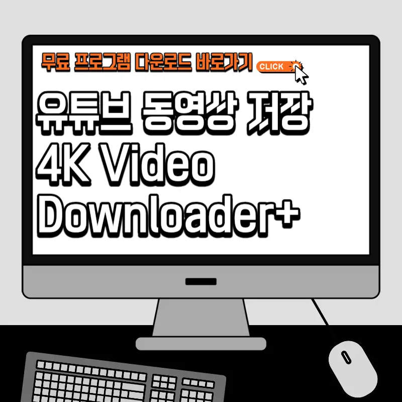 무료 유튜브 동영상 저장 4K Video Downloader+ YouTube 다운로드 추출 사용방법 바로가기