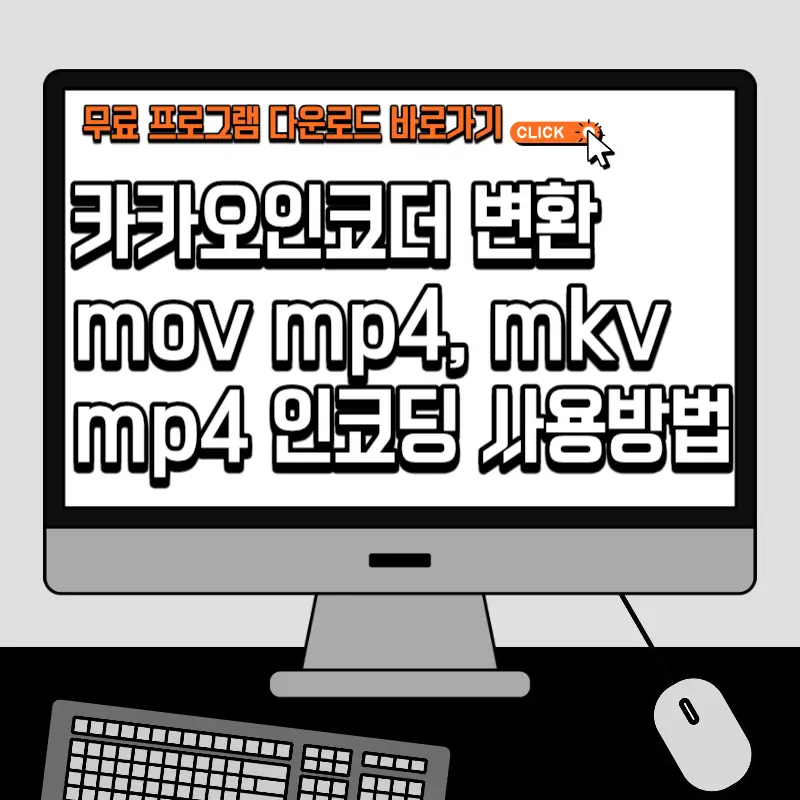 무료 카카오인코더 다운로드 동영상 mov mp4, mkv mp4 변환 무료 인코딩 프로그램