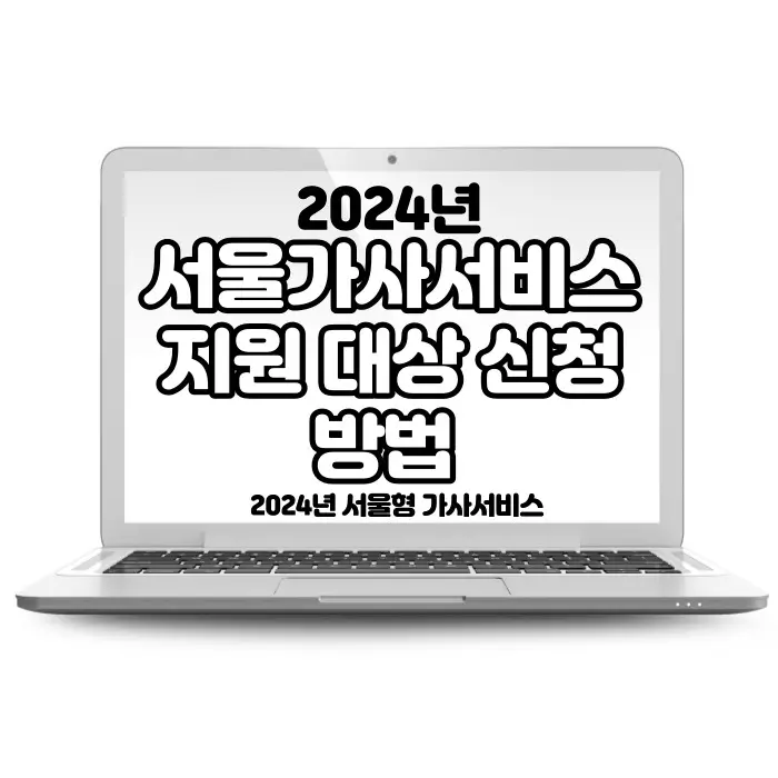 2024년 서울형 가사서비스(도우미) 지원 대상 및 신청방법 확인하세요.