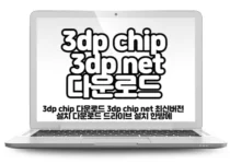 3dp chip 다운로드 3dp chip net 최신버전 설치 다운로드 드라이브 설치 한방에