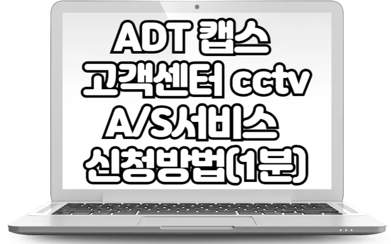ADT 캡스 고객센터 cctv AS서비스 전화번호 견적 신청방법(1분)