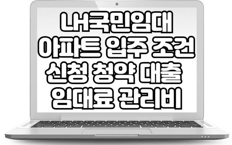 LH국민임대아파트 입주 조건 신청 청약 대출 임대료 관리비 5분확인