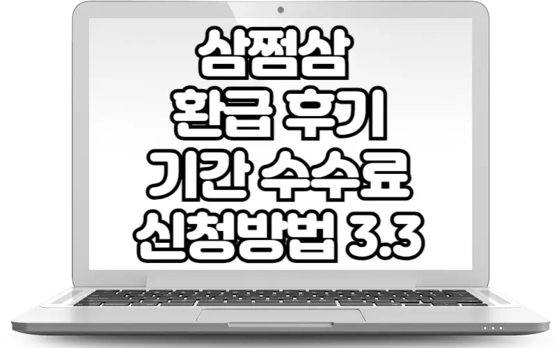 삼쩜삼 환급 후기 기간 수수료 신청방법 3.3