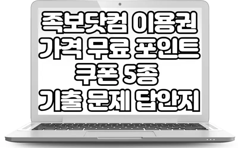 족보닷컴 이용권 가격 무료 포인트 쿠폰 5종 기출 문제 답지 추천