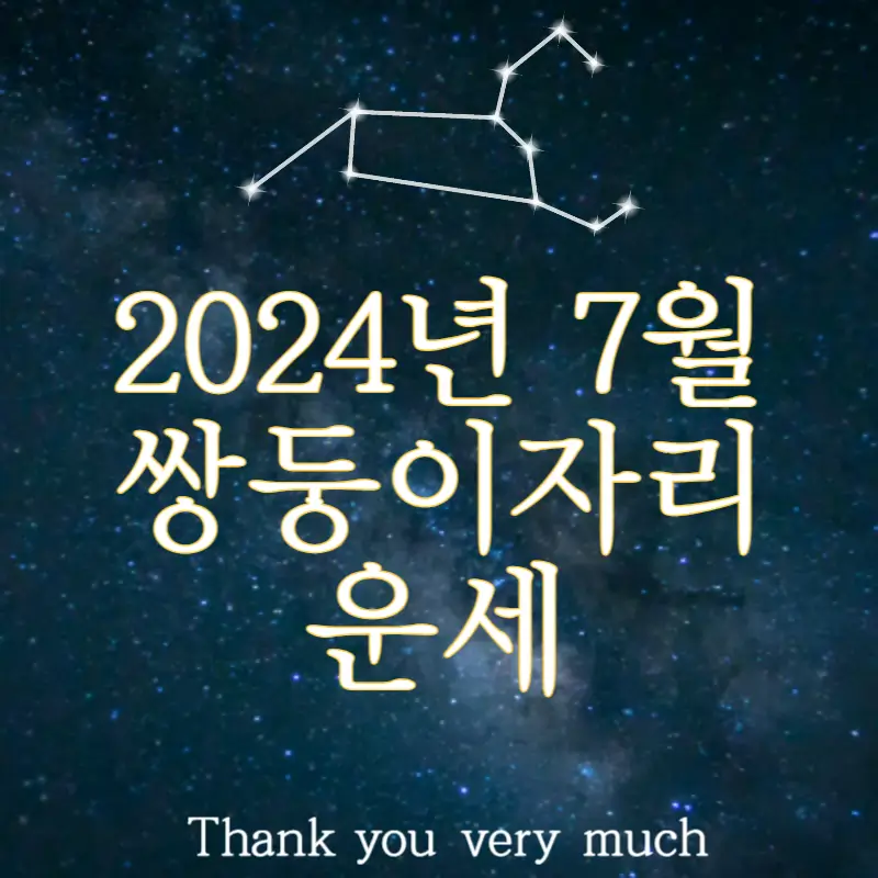 2024년 7월 쌍둥이자리 운세(사랑 직업 금전 건강 날짜별)