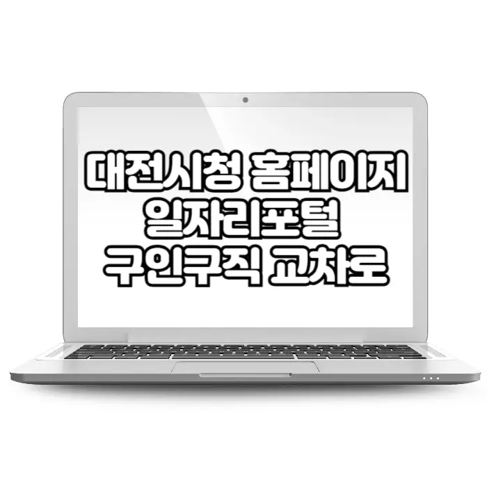 대전시청 홈페이지 일자리포털 구인구직 교차로(고용센터, 공공근로, 알바)